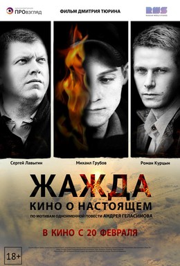 Постер фильма Жажда (2013)