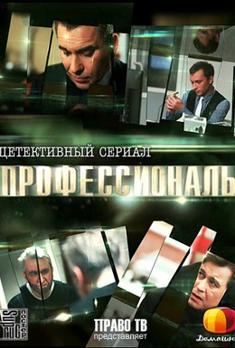 Постер фильма Профессионалы (2012)