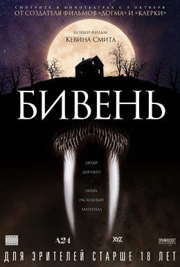Постер фильма Бивень (2014)