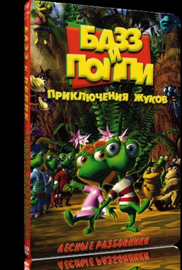 Постер фильма Базз и Поппи: Приключения жуков (1999)