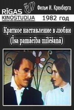 Постер фильма Краткое наставление в любви (1982)