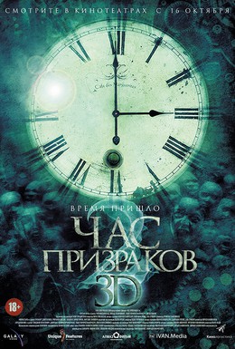 Постер фильма Час призраков 2 (2014)