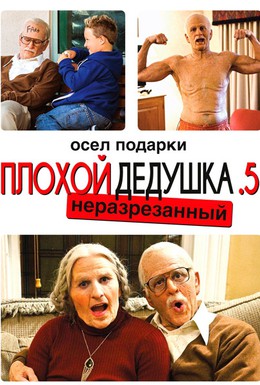 Постер фильма Несносный дед .5 (2014)