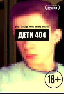 Постер фильма Дети 404 (2014)