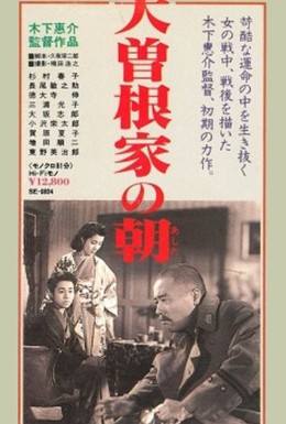 Постер фильма Утро семьи Осонэ (1946)