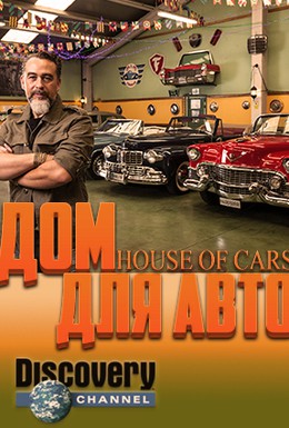 Постер фильма Дом для авто (2014)