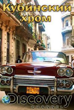 Постер фильма Кубинский хром (2015)
