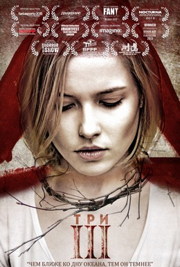 Постер фильма Три (2015)