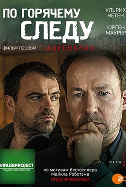 Постер фильма По горячему следу – Адреналин (2014)