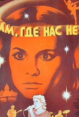 Постер фильма Там, где нас нет (1986)