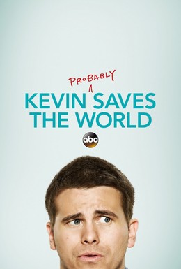 Постер фильма Кевин спасёт мир. Если получится (2017)