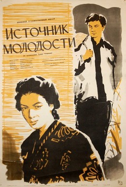 Постер фильма Источник молодости (1953)