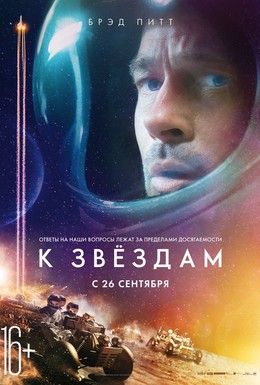 Постер фильма К звёздам (2019)