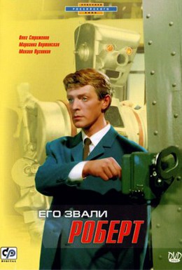 Постер фильма Его звали Роберт (1967)