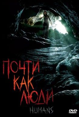 Постер фильма Почти как люди (2009)