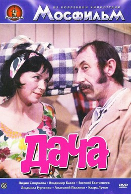 Постер фильма Дача (1973)
