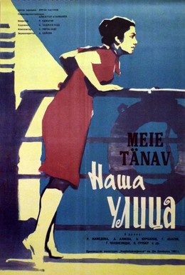 Постер фильма Наша улица (1961)