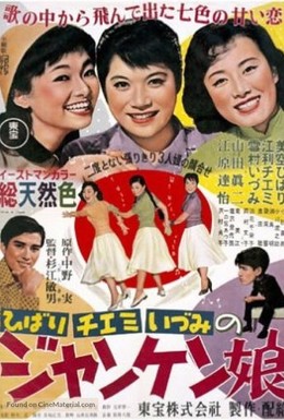 Постер фильма Девушка под голубым небом (1957)