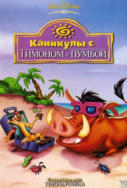 Постер фильма Каникулы с Тимоном и Пумбой (1995)