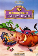 Каникулы с Тимоном и Пумбой (1995)
