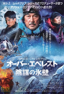 Постер фильма Крылья над Эверестом (2019)