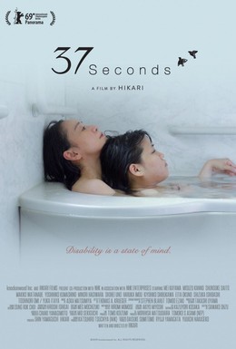 Постер фильма 37 секунд (2019)