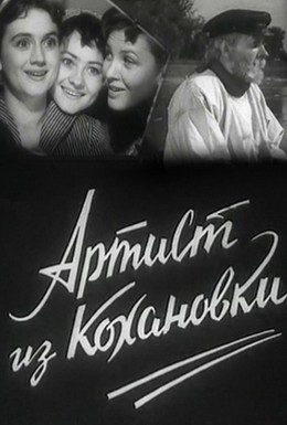 Постер фильма Артист из Кохановки (1962)
