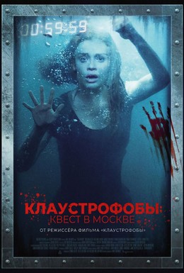 Постер фильма Клаустрофобы: Квест в Москве (2020)