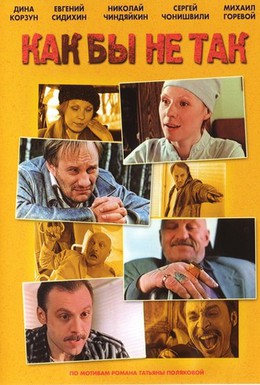 Постер фильма Как бы не так (2003)