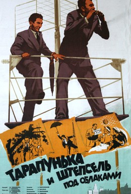 Постер фильма Тарапунька и Штепсель под облаками (1953)