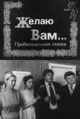 Постер фильма Желаю вам (1982)