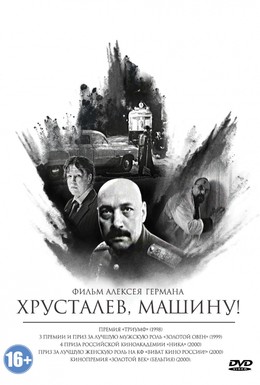 Постер фильма Хрусталев, машину! (1998)