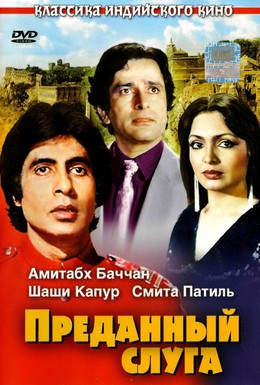 Постер фильма Преданный слуга (1982)