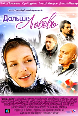 Постер фильма Дальше – любовь (2010)