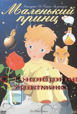 Постер фильма Маленький принц (2003)