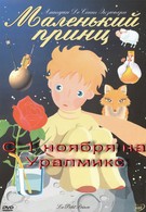 Маленький принц (2003)