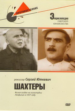 Постер фильма Шахтеры (1937)