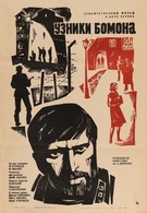 Узники Бомона (1971)