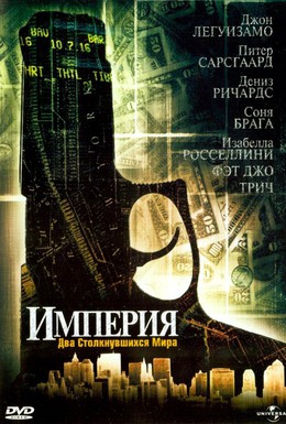 Постер фильма Империя (2002)
