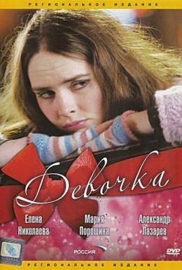 Постер фильма Девочка (2008)