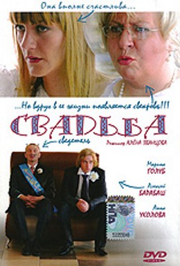 Постер фильма Свадьба (2008)
