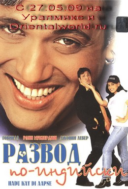 Постер фильма Развод по-индийски (2000)
