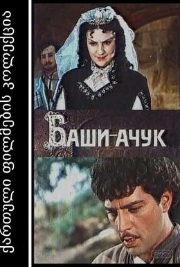 Постер фильма Баши-Ачук (1956)