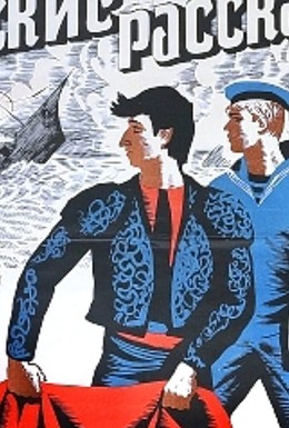 Постер фильма Морские рассказы (1967)
