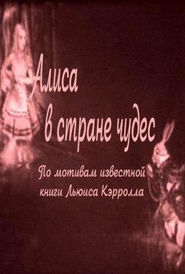 Постер фильма Алиса в Стране чудес (1915)