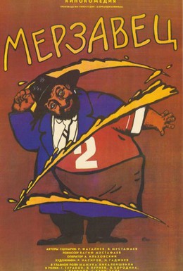 Постер фильма Мерзавец (1988)