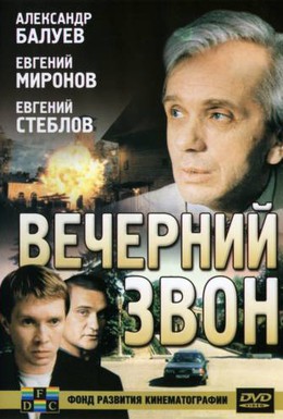 Постер фильма Вечерний звон (2004)