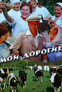 Постер фильма Мои дорогие (1975)