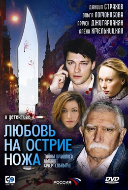Постер фильма Любовь на острие ножа (2008)