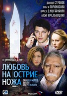 Любовь на острие ножа (2008)